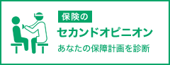 保険のセカンドオピニオン