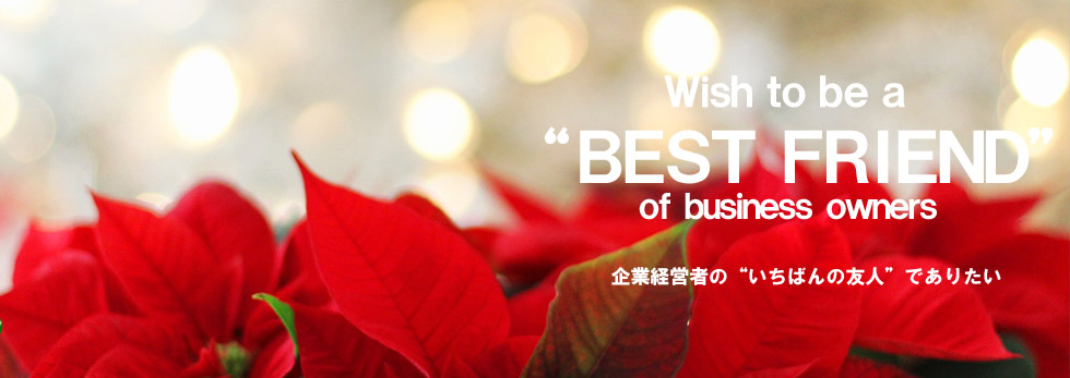 企業経営者の「いちばんの友人」でありたい
